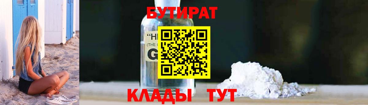 БУТИРАТ  Вход с VPN  Минеральные Воды  БУТИРАТ BDO 